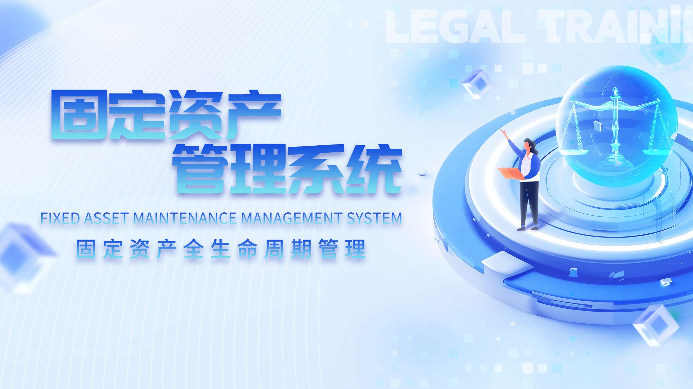 固定资产条形码管理系统:全周期追踪,让资产管控更高效